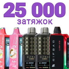 Одноразки на 25000 затяжек