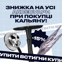 [ЗАВЕРШЕНО] Скидка 15% на все аксессуары при покупке кальяна