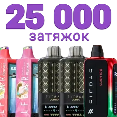 Одноразки на 25000 затяжек